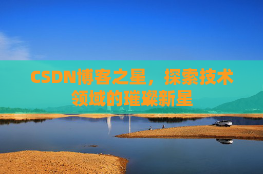 CSDN博客之星，探索技术领域的璀璨新星